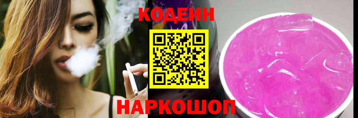 Ипатово  Кодеиновый сироп Lean Purple Drank  Вход с VPN  Кодеиновый сироп Lean напиток Lean (лин) 